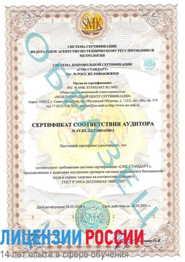 Образец сертификата соответствия аудитора №ST.RU.EXP.00014300-1 Кировск Сертификат OHSAS 18001